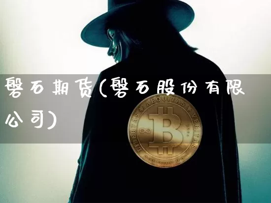 磐石期货(磐石股份有限公司)_https://www.lclxwz.com_大商所_第1张