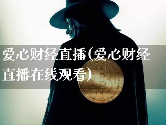 爱心财经直播(爱心财经直播在线观看)_https://www.lclxwz.com_上期能源_第1张