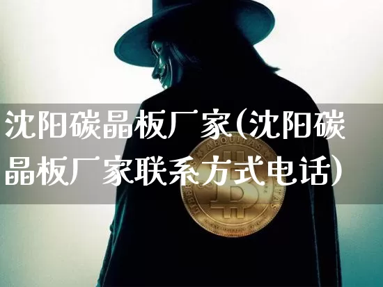 沈阳碳晶板厂家(沈阳碳晶板厂家联系方式电话)_https://www.lclxwz.com_广期所_第1张