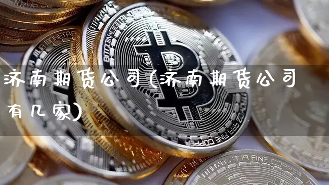 济南期货公司(济南期货公司有几家)_https://www.lclxwz.com_广期所_第1张