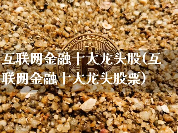 互联网金融十大龙头股(互联网金融十大龙头股票)_https://www.lclxwz.com_郑商所_第1张