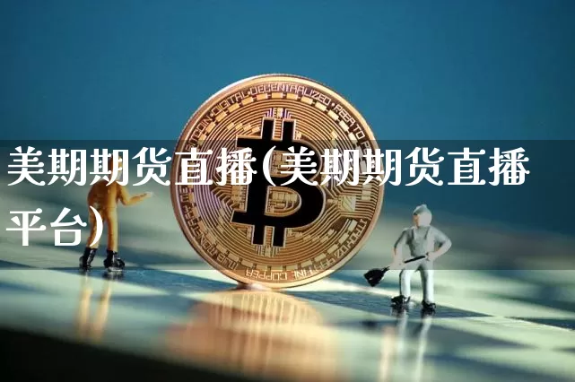 美期期货直播(美期期货直播平台)_https://www.lclxwz.com_中金所_第1张