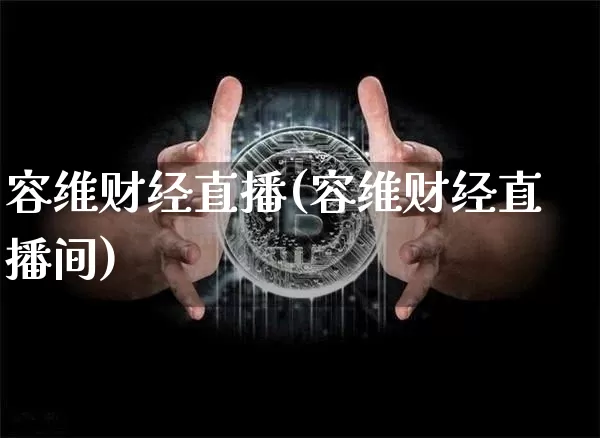 容维财经直播(容维财经直播间)_https://www.lclxwz.com_大商所_第1张