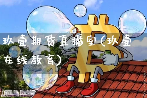 玖壹期货直播室(玖壹在线教育)_https://www.lclxwz.com_郑商所_第1张