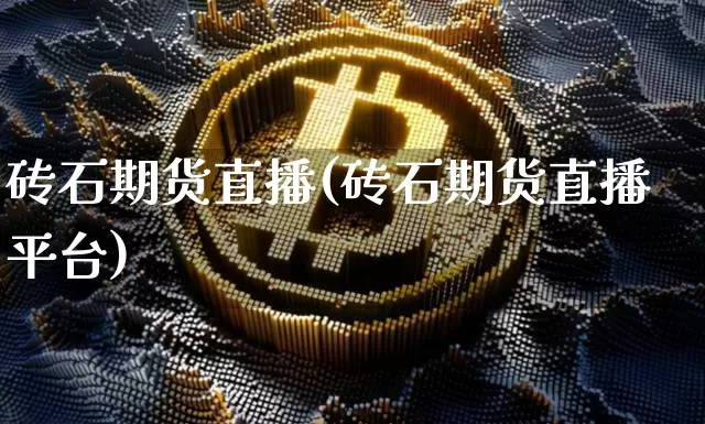 砖石期货直播(砖石期货直播平台)_https://www.lclxwz.com_广期所_第1张