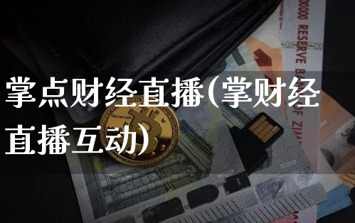 掌点财经直播(掌财经直播互动)_https://www.lclxwz.com_大商所_第1张