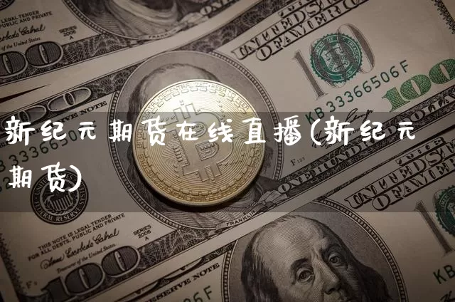 新纪元期货在线直播(新纪元期货)_https://www.lclxwz.com_中金所_第1张