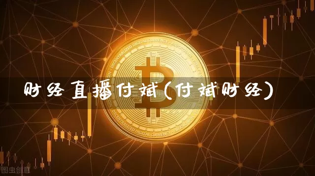 财经直播付斌(付斌财经)_https://www.lclxwz.com_上期能源_第1张