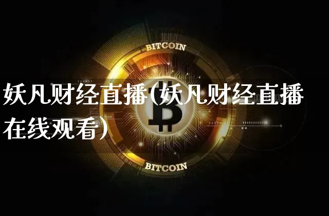 妖凡财经直播(妖凡财经直播在线观看)_https://www.lclxwz.com_郑商所_第1张