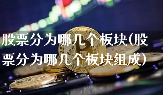 股票分为哪几个板块(股票分为哪几个板块组成)_https://www.lclxwz.com_大商所_第1张