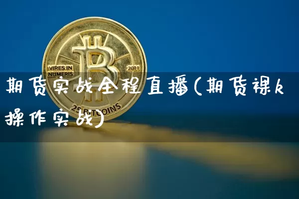期货实战全程直播(期货裸k操作实战)_https://www.lclxwz.com_广期所_第1张