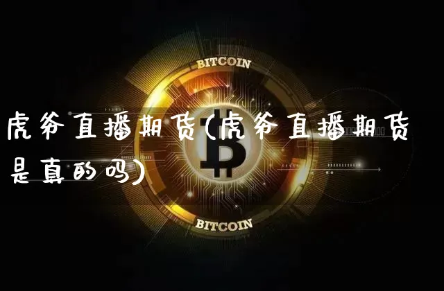 虎爷直播期货(虎爷直播期货是真的吗)_https://www.lclxwz.com_中金所_第1张
