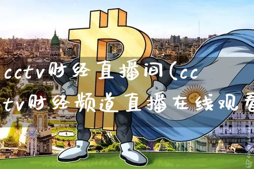 cctv财经直播间(cctv财经频道直播在线观看)_https://www.lclxwz.com_郑商所_第1张