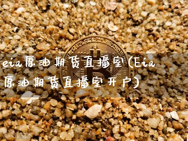 eia原油期货直播室(Eia原油期货直播室开户)_https://www.lclxwz.com_上期能源_第1张
