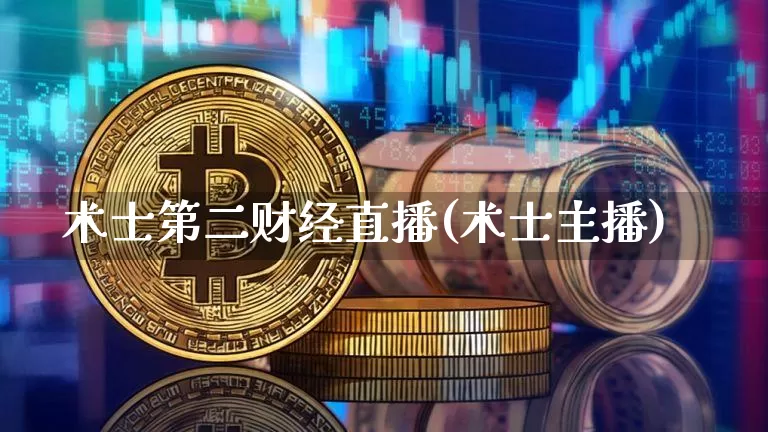 术士第二财经直播(术士主播)_https://www.lclxwz.com_郑商所_第1张