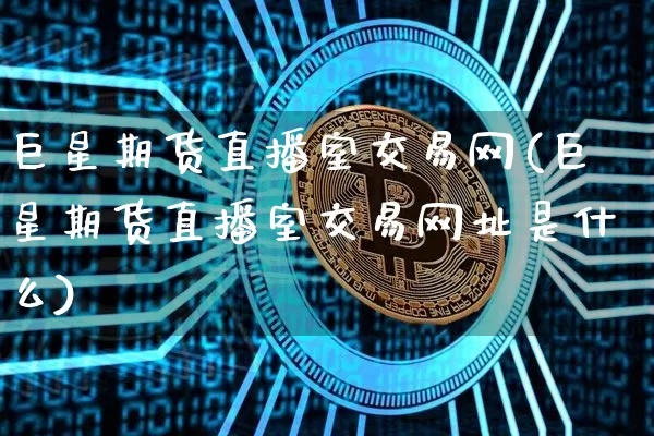 巨星期货直播室交易网(巨星期货直播室交易网址是什么)_https://www.lclxwz.com_上期能源_第1张
