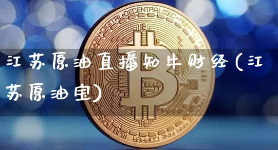 江苏原油直播知牛财经(江苏原油宝)_https://www.lclxwz.com_郑商所_第1张