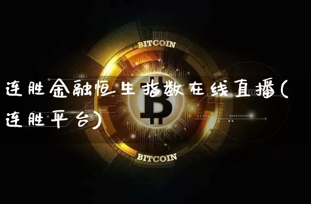 连胜金融恒生指数在线直播(连胜平台)_https://www.lclxwz.com_上期能源_第1张