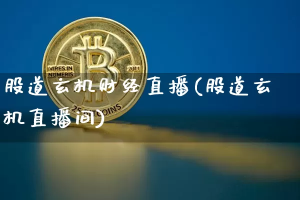 股道玄机财经直播(股道玄机直播间)_https://www.lclxwz.com_上期所_第1张
