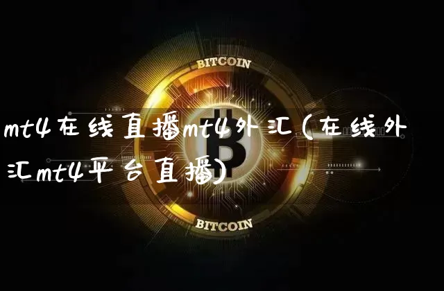 mt4在线直播mt4外汇(在线外汇mt4平台直播)_https://www.lclxwz.com_大商所_第1张