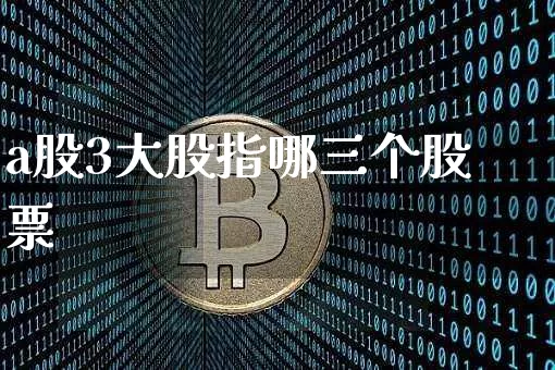 a股3大股指哪三个股票_https://www.lclxwz.com_大商所_第1张