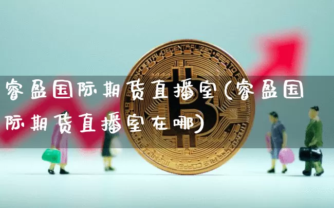 睿盈国际期货直播室(睿盈国际期货直播室在哪)_https://www.lclxwz.com_大商所_第1张