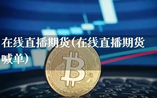 在线直播期货(在线直播期货喊单)_https://www.lclxwz.com_郑商所_第1张