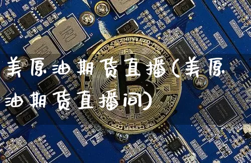 美原油期货直播(美原油期货直播间)_https://www.lclxwz.com_上期所_第1张
