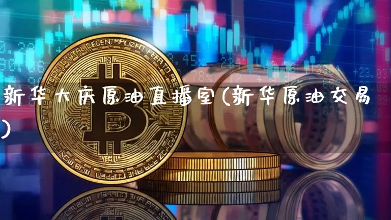 新华大庆原油直播室(新华原油交易)_https://www.lclxwz.com_大商所_第1张
