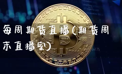 每周期货直播(期货周末直播室)_https://www.lclxwz.com_大商所_第1张