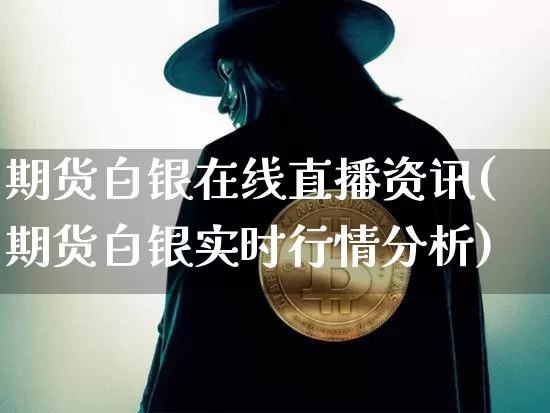 期货白银在线直播资讯(期货白银实时行情分析)_https://www.lclxwz.com_中金所_第1张