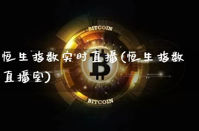 恒生指数实时直播(恒生指数直播室)_https://www.lclxwz.com_郑商所_第1张
