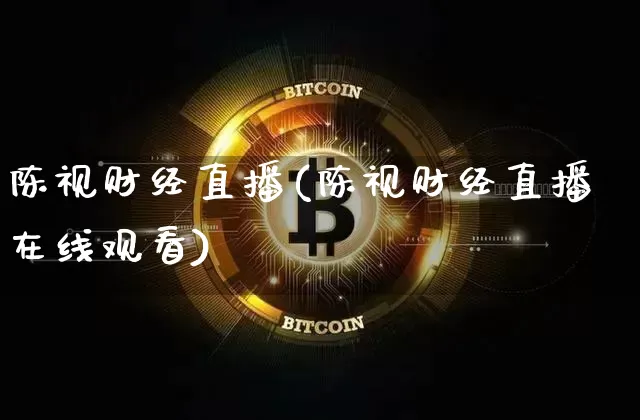 陈视财经直播(陈视财经直播在线观看)_https://www.lclxwz.com_郑商所_第1张
