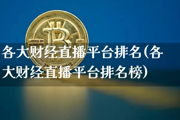 各大财经直播平台排名(各大财经直播平台排名榜)_https://www.lclxwz.com_上期能源_第1张