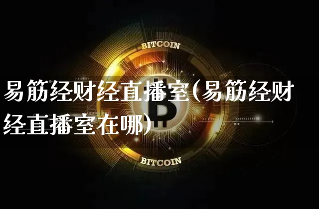 易筋经财经直播室(易筋经财经直播室在哪)_https://www.lclxwz.com_上期能源_第1张