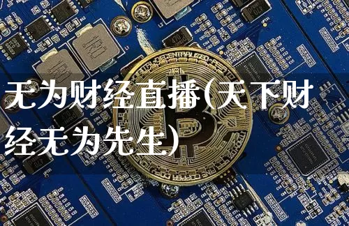无为财经直播(天下财经无为先生)_https://www.lclxwz.com_大商所_第1张