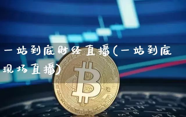 一站到底财经直播(一站到底现场直播)_https://www.lclxwz.com_大商所_第1张
