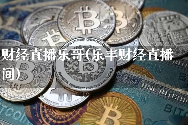 财经直播乐哥(乐丰财经直播间)_https://www.lclxwz.com_郑商所_第1张