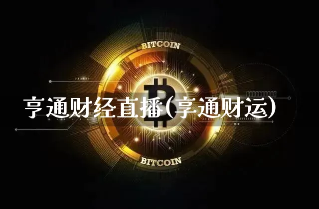 亨通财经直播(享通财运)_https://www.lclxwz.com_郑商所_第1张