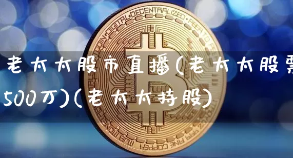 老太太股市直播(老太太股票500万)(老太太持股)_https://www.lclxwz.com_中金所_第1张