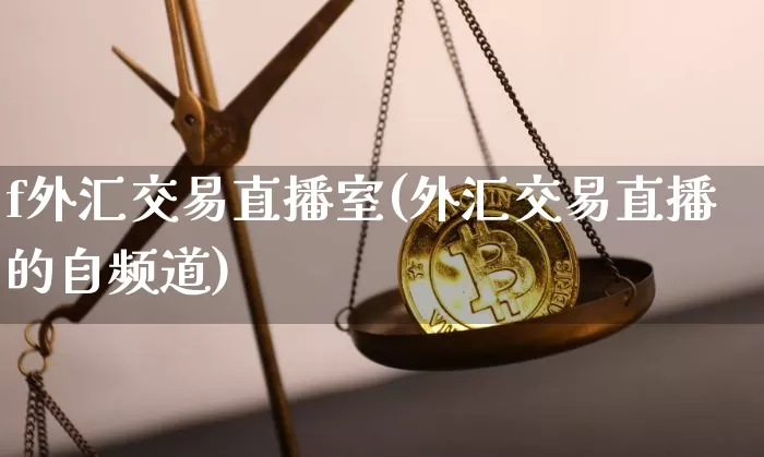 f外汇交易直播室(外汇交易直播的自频道)_https://www.lclxwz.com_大商所_第1张