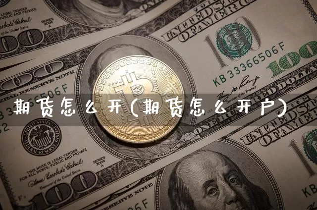 期货怎么开(期货怎么开户)_https://www.lclxwz.com_上期所_第1张