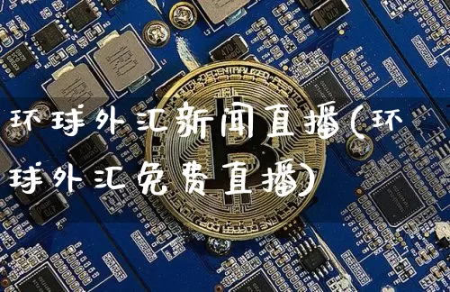 环球外汇新闻直播(环球外汇免费直播)_https://www.lclxwz.com_郑商所_第1张