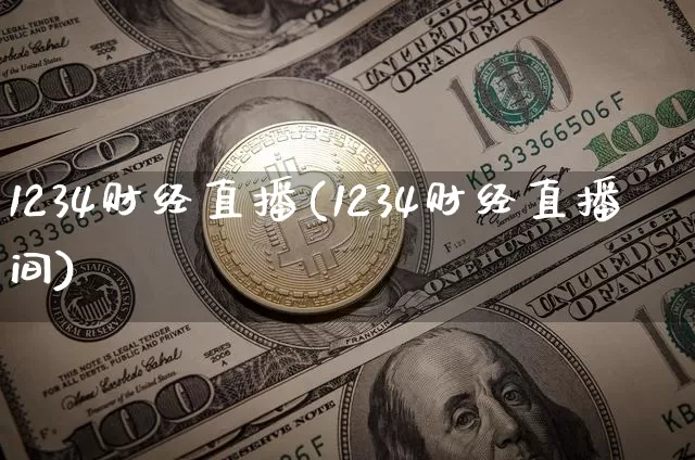 1234财经直播(1234财经直播间)_https://www.lclxwz.com_郑商所_第1张