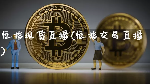 恒指现货直播(恒指交易直播)_https://www.lclxwz.com_郑商所_第1张