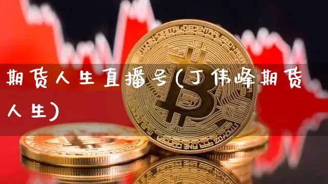 期货人生直播号(丁伟峰期货人生)_https://www.lclxwz.com_中金所_第1张