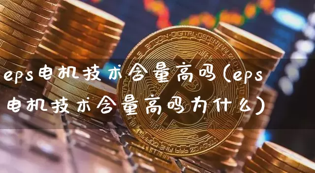 eps电机技术含量高吗(eps电机技术含量高吗为什么)_大商所_第1张_财经网 eps电机技术含量高吗(eps电机技术含量高吗为什么)_https://www.lclxwz.com_大商所_第1张