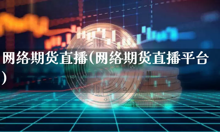 网络期货直播(网络期货直播平台)_https://www.lclxwz.com_中金所_第1张