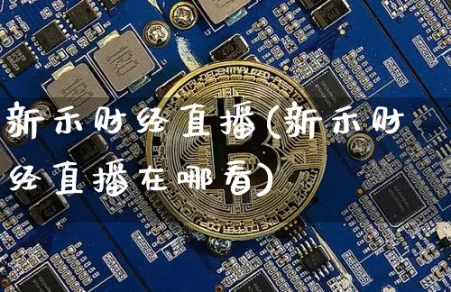 新禾财经直播(新禾财经直播在哪看)_https://www.lclxwz.com_上期能源_第1张