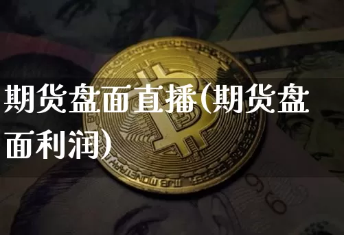 期货盘面直播(期货盘面利润)_https://www.lclxwz.com_上期能源_第1张